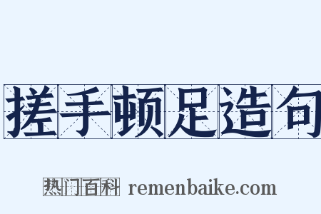 搓手顿足造句是什么意思的图片